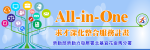 All-in-One求才深化整合服務計畫