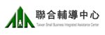 財團法人台灣中小企業聯合輔導基金會
