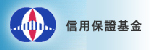 中小企業信用保證基金
